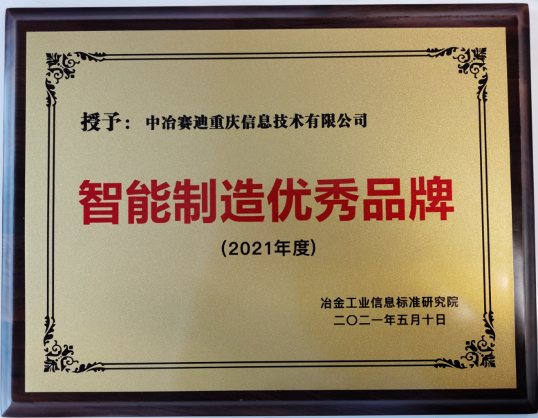 -中冶賽迪信息獲評(píng)“智能制造優(yōu)秀品牌”稱號(hào).png -中冶賽迪信息獲評(píng)“智能制造優(yōu)秀品牌”稱號(hào).png